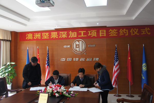 澳洲坚果项目签约